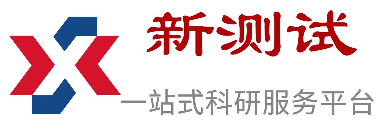 新测试科研服务